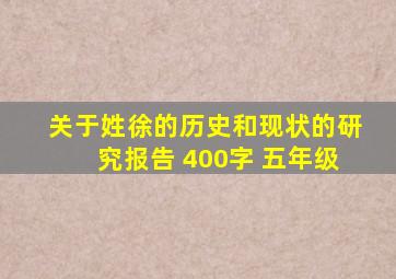 关于姓徐的历史和现状的研究报告 400字 五年级